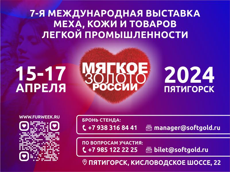 15-17 апреля в Пятигорске состоится Международная выставка меха, кожи и товаров легкой промышленности «Мягкое Золото России»