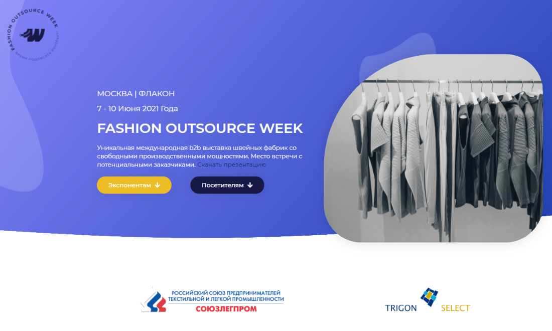 Fashion Outsource Week будет проходить с 7 по 10 июня 2021 года 