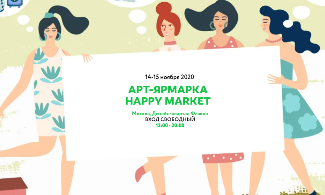 Арт-событие "Happy market" пройдёт 14-15 ноября в Москве