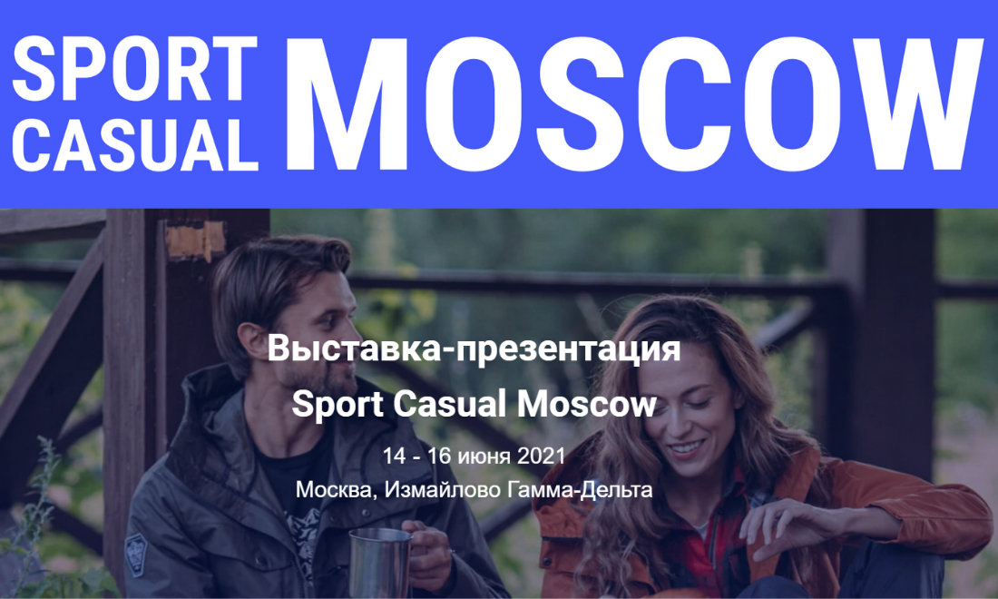 XIII-я торговая выставка-презентация SPORT CASUAL MOSCOW пройдёт 14 – 16 июня 2021 года
