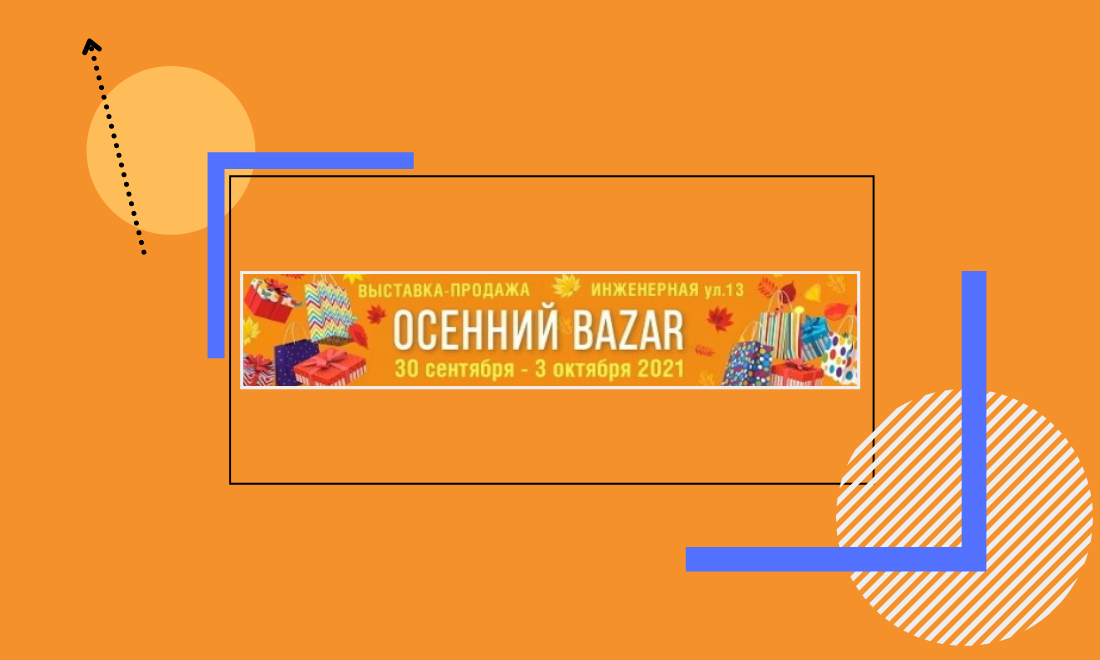 Международная выставка-ярмарка «Осенний Bazar»-2021 пройдёт в Санкт-Петербурге