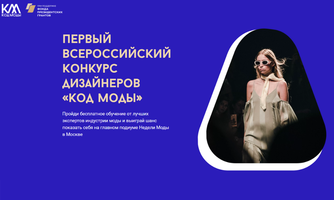 Всероссийский конкурс дизайнеров одежды «Код Моды» принимает заявки до 22 августа