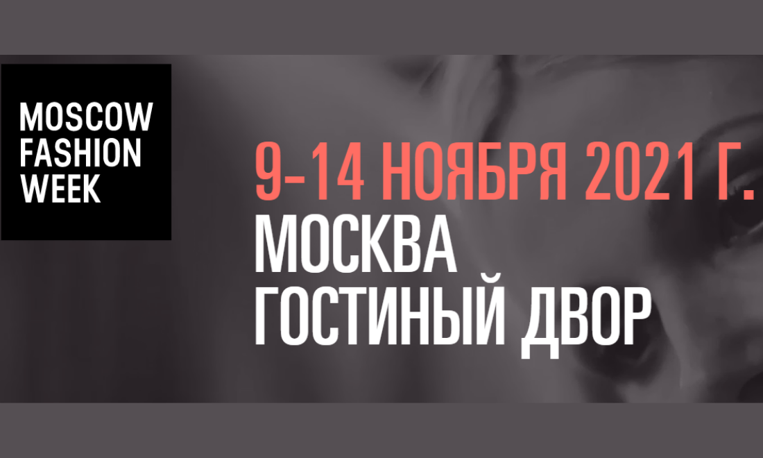 Неделя моды в Москве пройдёт с 9 по 14 ноября