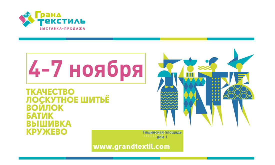 Специализированная выставка-продажа «Гранд Текстиль» пройдёт с 4 по 7 ноября в Москве