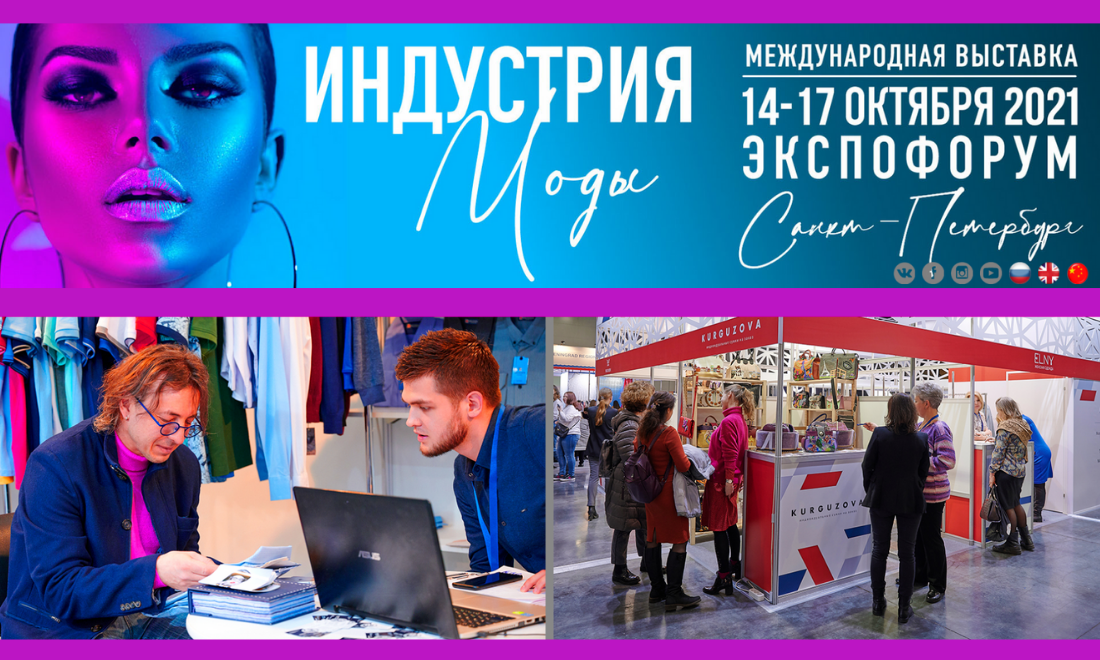 Новый сезон Международной выставки «Индустрия моды» будет проходить в Санкт-Петербурге с 14 по 17 октября 2021 года