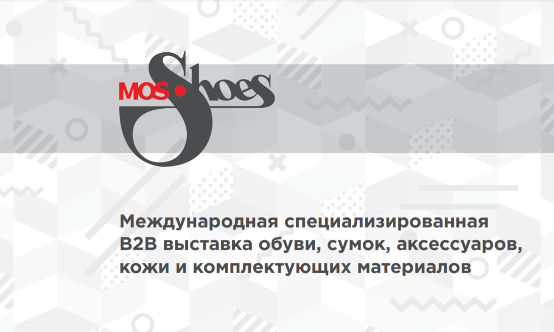 Международная выставка «Mosshoes-2021» пройдёт в Москве с 30 августа по 2 сентября