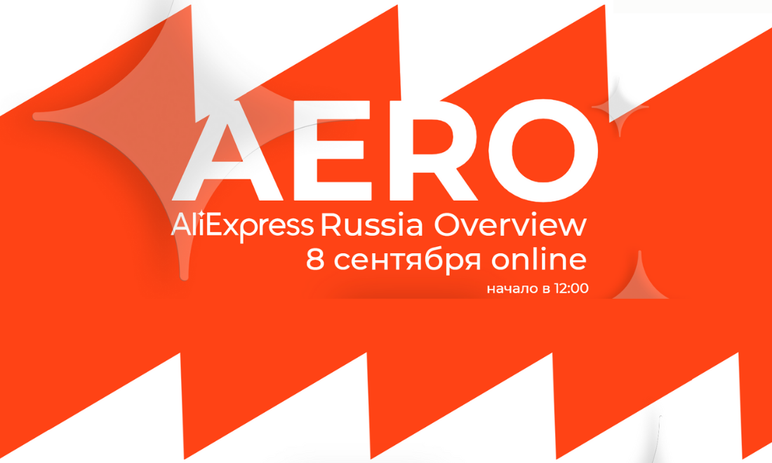 AliExpress Россия проведет онлайн-конференцию AliExpress Russia Overview 8 сентября 2021 года с участием лидеров российского и мирового рынков электронной торговли