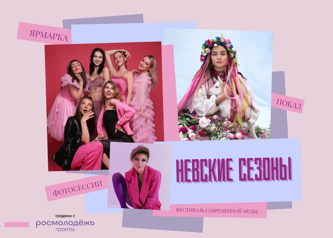 Фестиваль современной моды "Невские сезоны" объявляет о начале Всероссийского конкурса дизайнеров одежды и фотографов! 