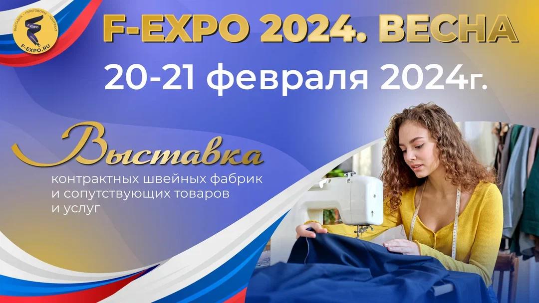 20-21 Февраля в Москве состоится выставка F-EXPO 2024. ВЕСНА - VII 
