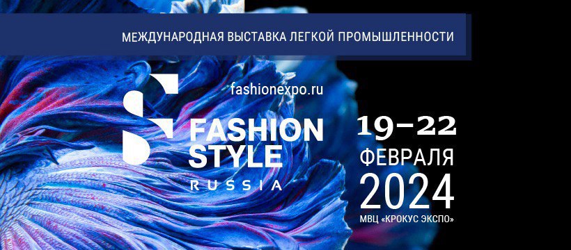 В Москве состоится международная выставка FASHION STYLE RUSSIA.