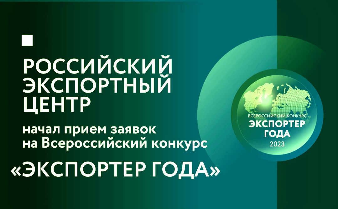 В России проводится конкурс успешных экспортных компаний.