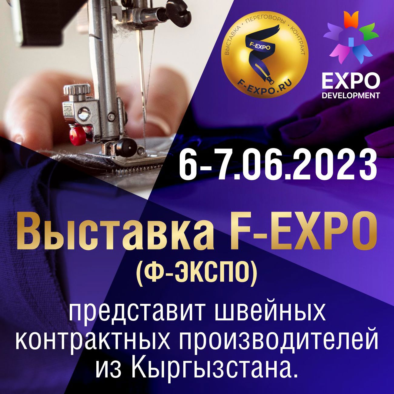Швейные предприятия Кыргызстана на F-EXPО (Ф-ЭКСПО) б и 7 Июня 2023 в г. Москва.