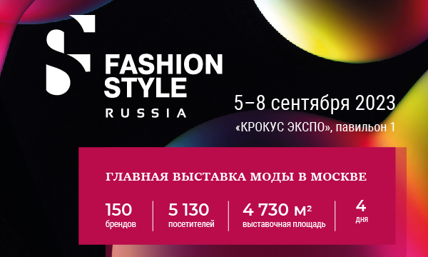 С 05 по 08 сентября в Москве, в выставочном центре «Крокус Экспо», пройдет Fashion Style Russia – Международная выставка легкой промышленности, одежды, обуви и аксессуаров