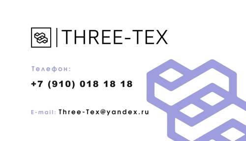 Three-Tex(ИП Галчева Анастасия Алексеевна)