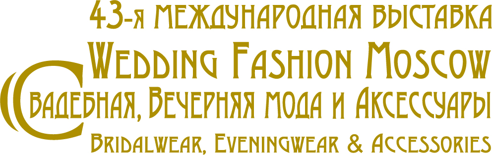 Выставка WEDDING FASHION MOSCOW Свадебная, Вечерняя Мода и Аксессуары. 