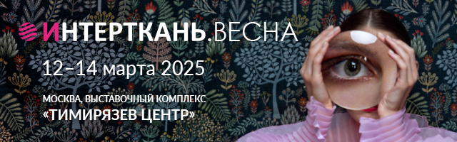 Приглашаем на выставку «ИНТЕРТКАНЬ-2025.ВЕСНА» в «Тимирязев Центр»