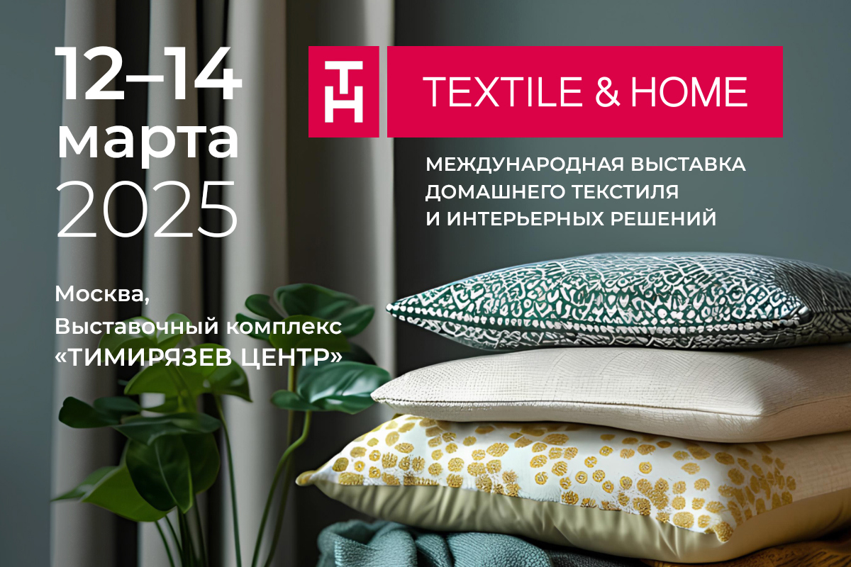 Выставка TEXTILE&HOME состоится 12–14 марта в московском «Тимирязев Центре»