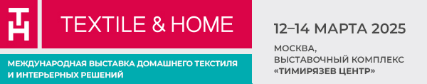 Выставка TEXTILE&HOME состоится 12–14 марта в московском «Тимирязев Центре»