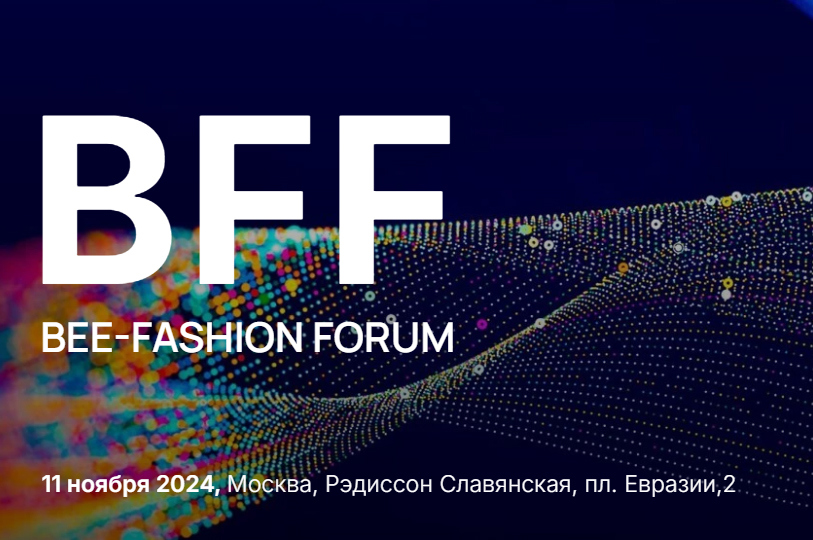 11 НОЯБРЯ 2024 года в Москве,  в отеле Radisson Славянская,  состоится BEE-FASHION FORUM -  масштабное событие для участников индустрии моды.