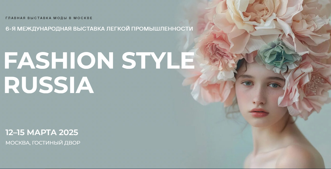 Международная выставка легкой промышленности Fashion Style Russia 2025: Обновленный взгляд на взаимодействие моды и бизнеса.