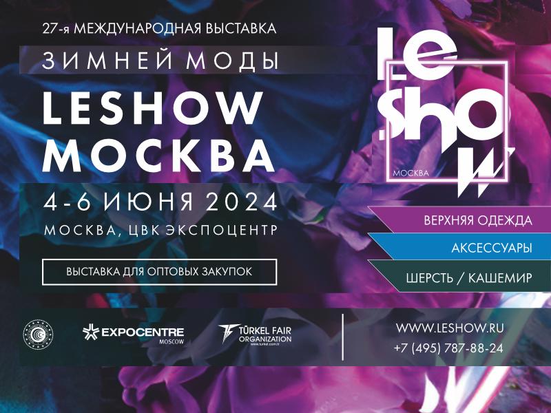 4-6 июня 2024 г. в Центральном выставочном комплексе «Экспоцентр» состоится 27-я Международная выставка ЗИМНЕЙ МОДЫ «LeShow Москва». 