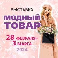 28 февраля в Выставочно-торговом комплексе ЭКСПОЦЕНТРа начнёт работу ярмарка - «МОДНЫЙ ТОВАР»