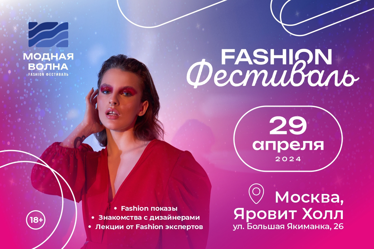 Приглашаем вас на увлекательный Fashion Фестиваль Модная Волна, который пройдет в просторных залах Яровит Холл! 