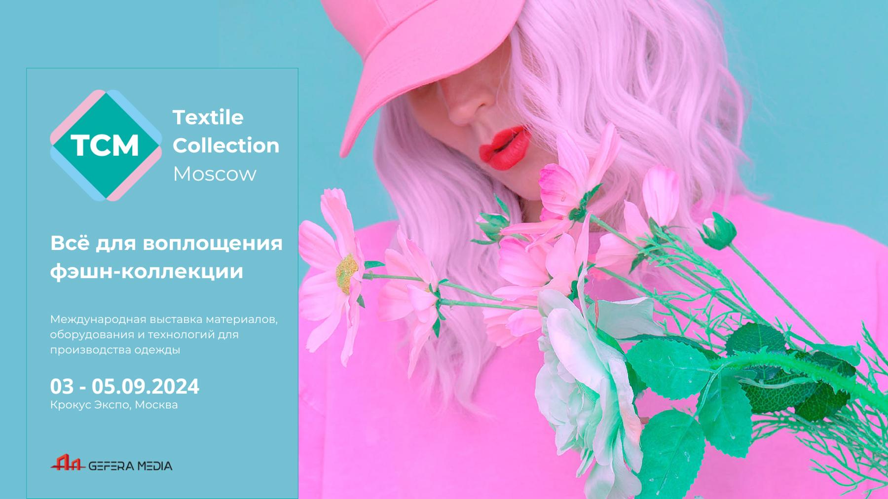 Textile Collection Moscow Autumn 2024: присоединяйтесь к самому масштабному событию в сфере текстиля – единому текстильному кластеру!
