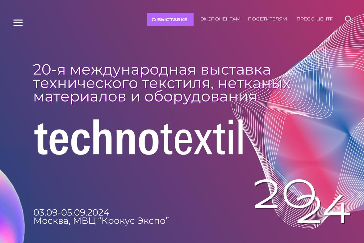 3-5 сентября 2024 года в Москве, в МВЦ «Крокус Экспо» пройдет 20-я юбилейная международная выставка технического текстиля нетканых материалов и оборудования - Technotextil. 
