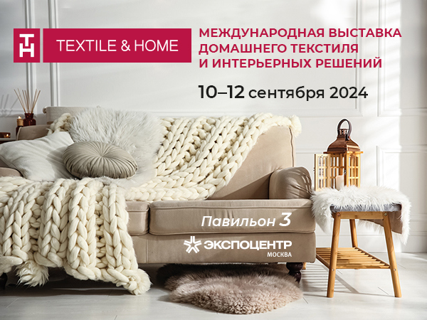 В Москве состоится выставка «TEXTILE&HOME-2024.Осень»