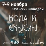 Специализированная выставка товаров и оборудования текстильной и лёгкой промышленности «Мода и Смыслы» 7-9 ноября