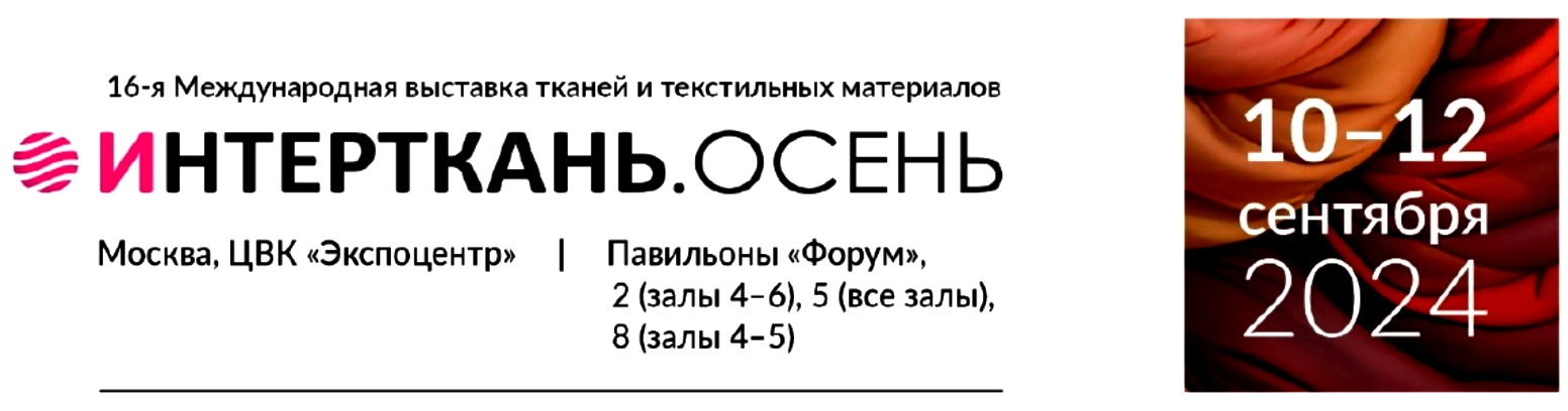 В Москве с успехом прошла осенняя выставка «ИНТЕРТКАНЬ»