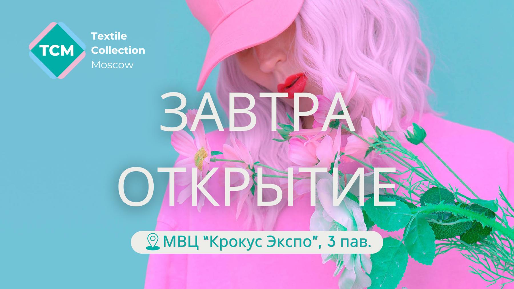 Уже завтра открывается Textile Collection Moscow!