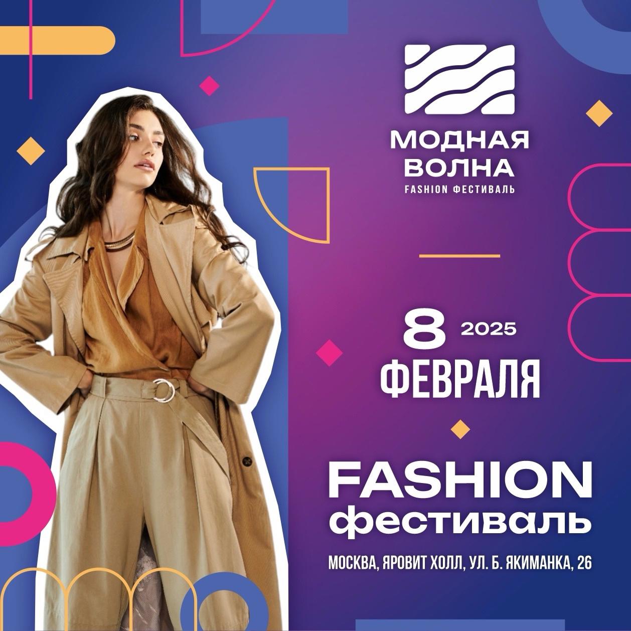 Модная волна уже близко! Присоединяйтесь к Fashion фестивалю в Москве!