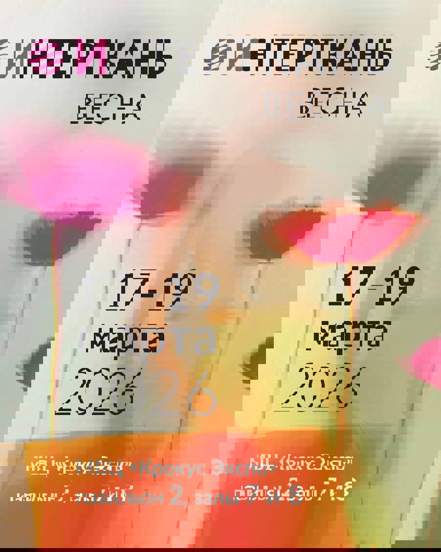 С 17 по 19 марта состоится выставка "Интерткань весна "