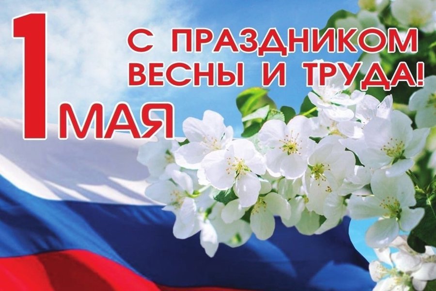 Поздравляем с Днём Весны и Труда!