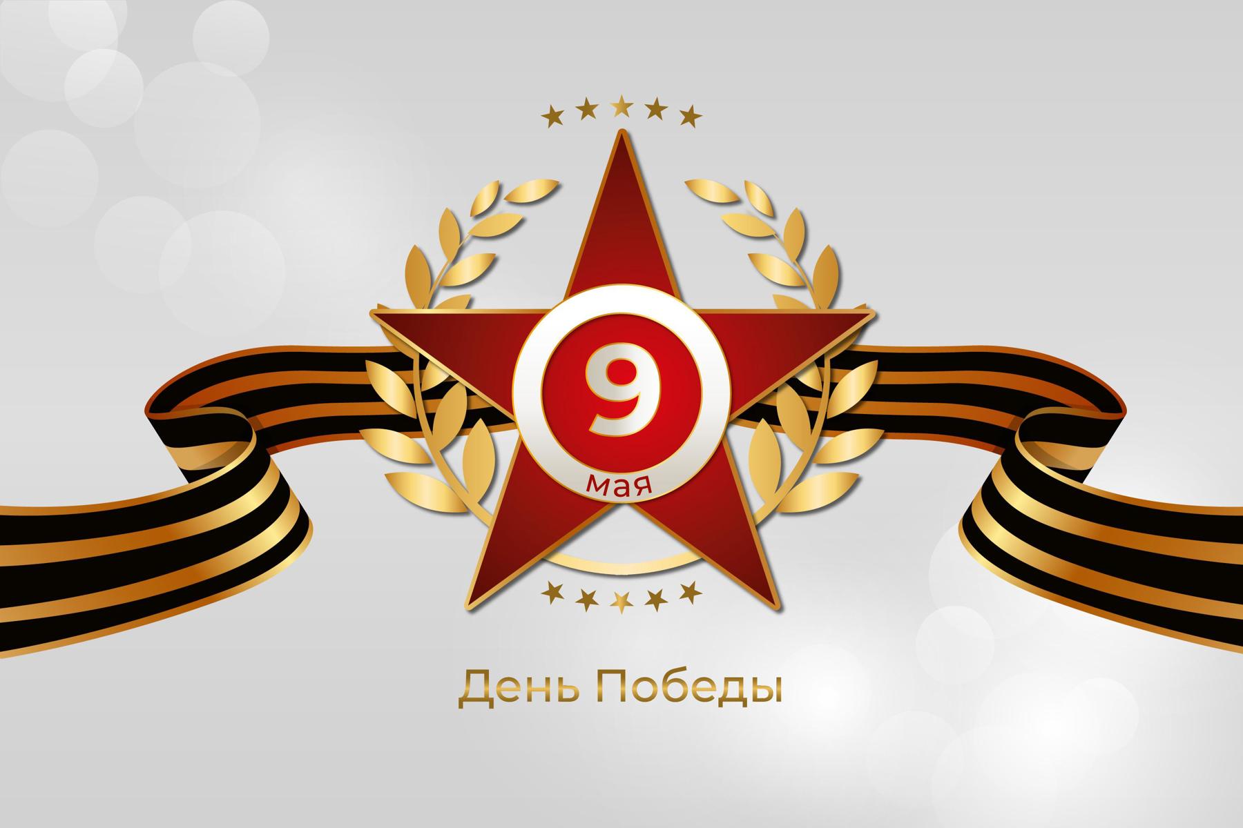 Поздравляем с Днём Победы!