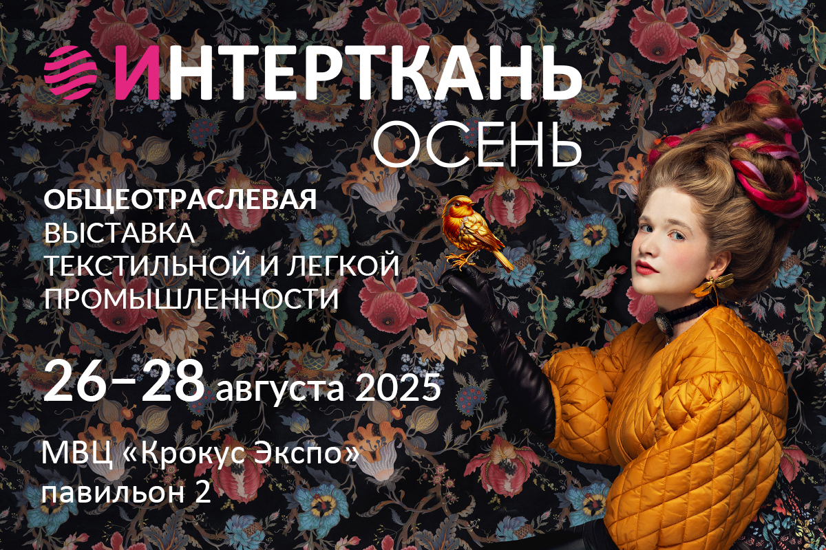 Открыта регистрация посетителей на выставку «ИНТЕРТКАНЬ-2025.Осень» в «Крокус Экспо»