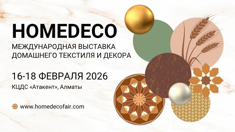 HOMEDECO 2026 — ключевая выставка домашнего текстиля и декора в Центральной Азии