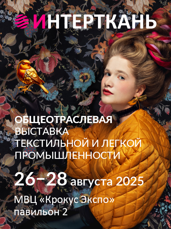 TREND GUIDE: новые горизонты для участников выставки «ИНТЕРТКАНЬ»