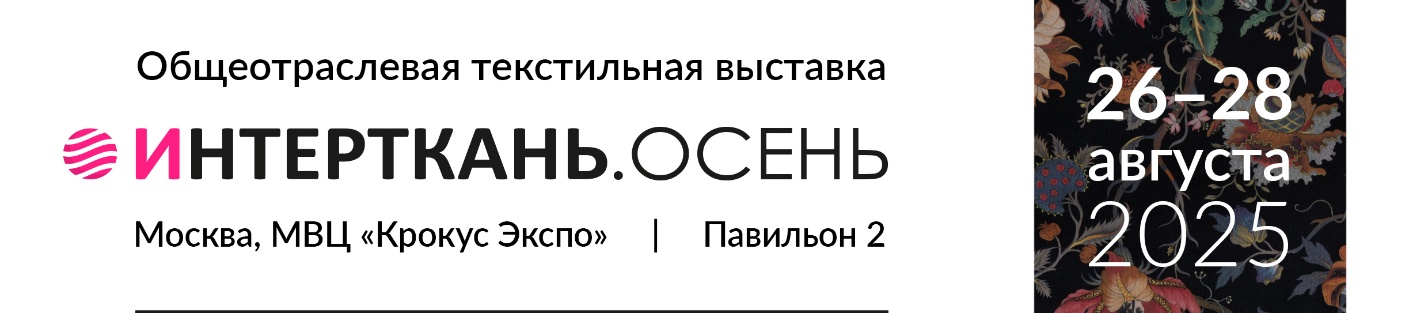 Стратегии, тренды, инновации: текстильная индустрия – в фокусе «Легпромфорума» на выставке «ИНТЕРТКАНЬ-2025.Осень»