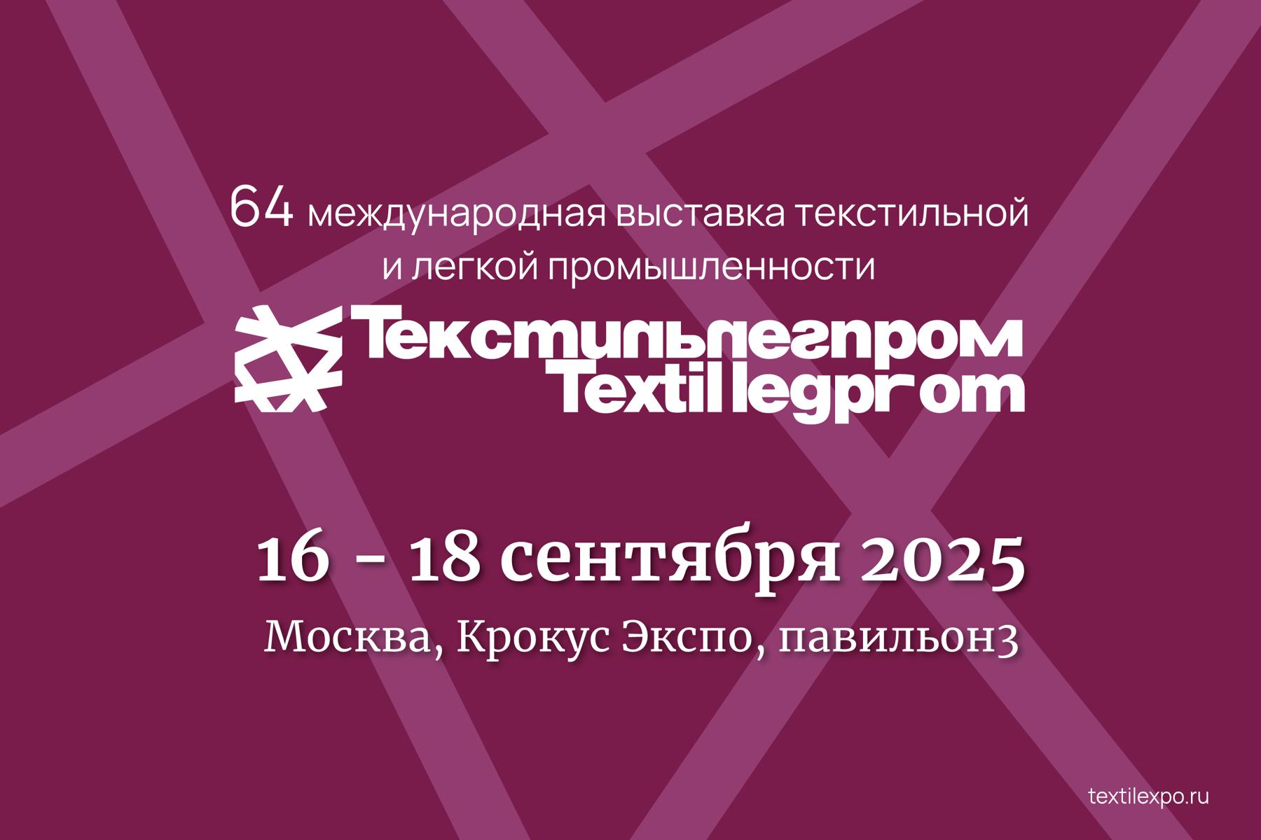 Что нового ждет вас на ТЕКСТИЛЬЛЕГПРОМ’64 16-18 сентября в Крокус Экспо?