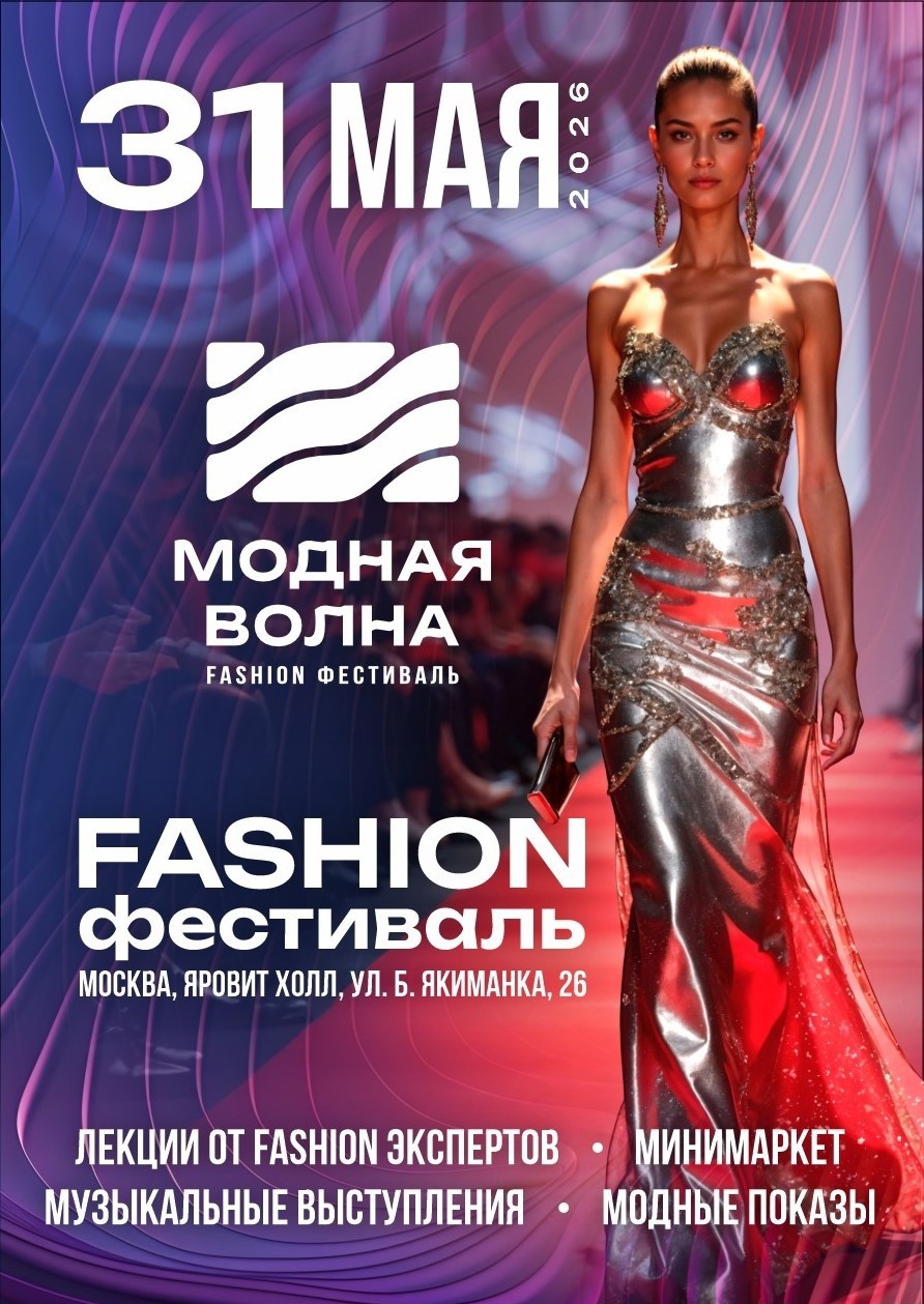 "Модная волна"