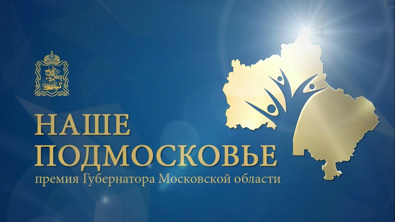 Принимаются заявки на соискание премии «Наше Подмосковье»