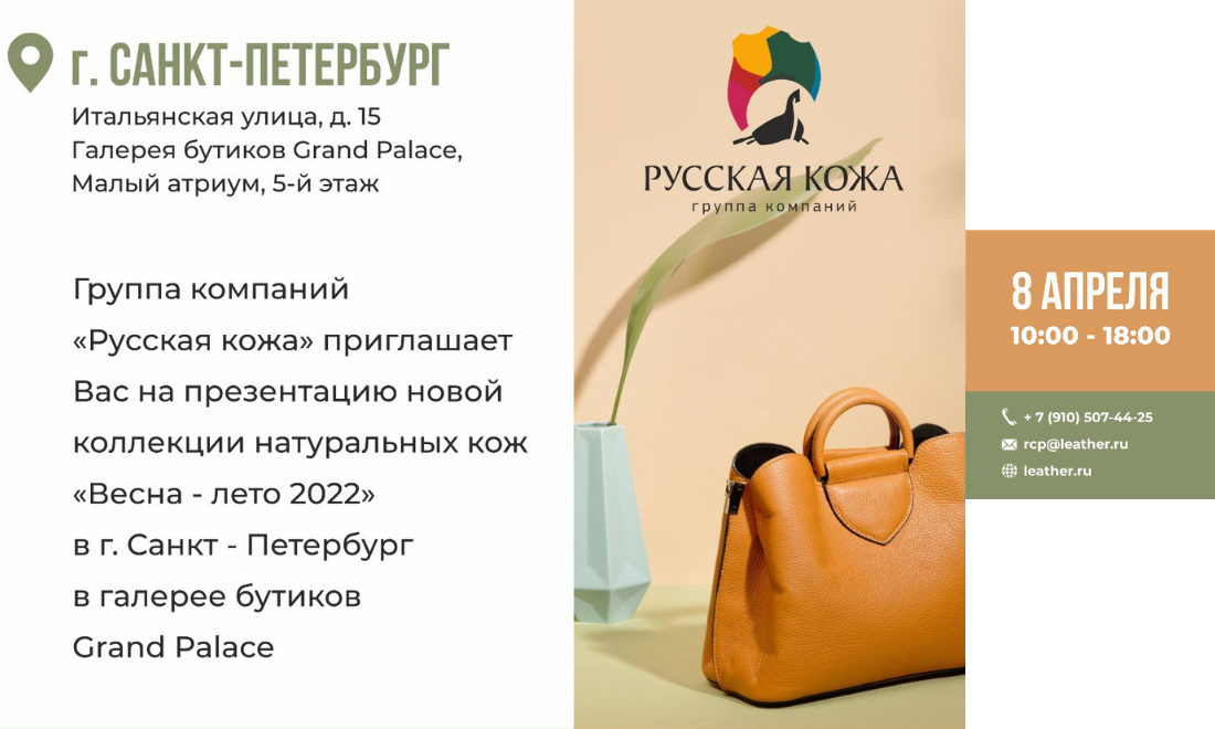 «Русская кожа» проведет презентацию новой коллекции натуральных кож 8 апреля 2021 года