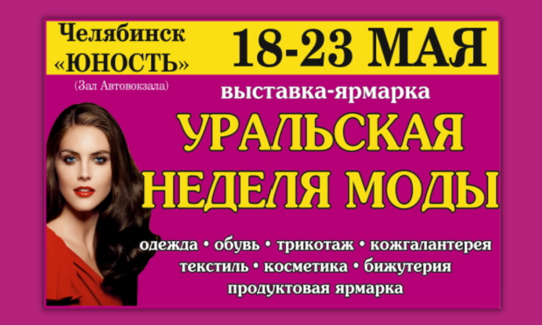 Межрегиональная выставка-ярмарка «Уральская неделя моды» пройдёт в Челябинске