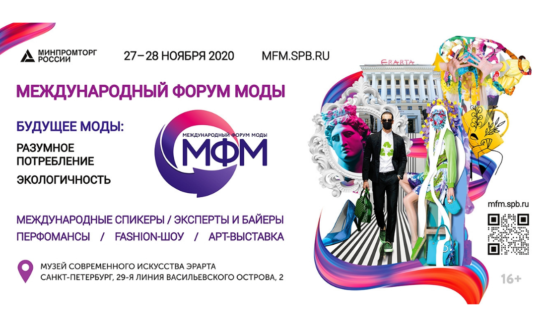 В Санкт-Петербурге пройдёт IV Международный форум моды