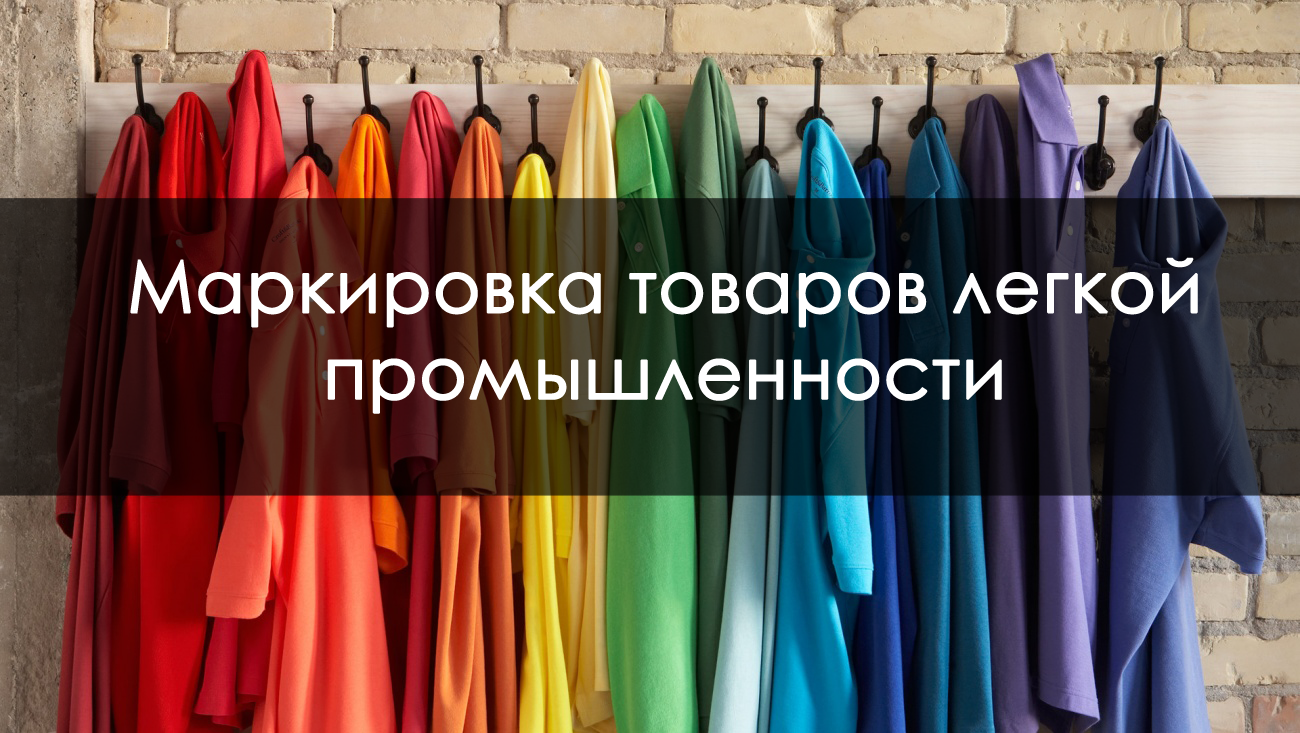 На выставке «Интерткань» обсудят этапы внедрения маркировки