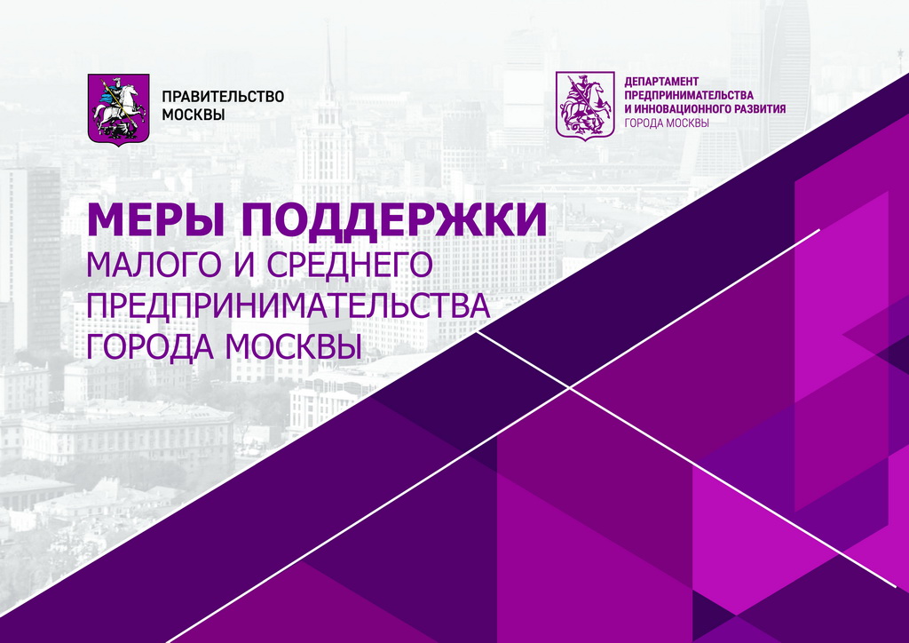 Столичные предприниматели вправе получить от Правительства Москвы субсидии на участие в выставках
