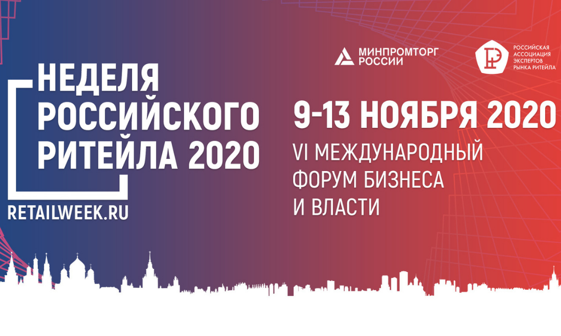 Неделя Российского Ритейла-2020 пройдёт 9-13 ноября